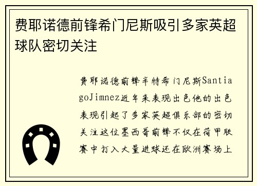 费耶诺德前锋希门尼斯吸引多家英超球队密切关注 费耶诺德前锋希门尼斯吸引多家英超球队密切关注