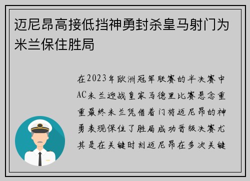 迈尼昂高接低挡神勇封杀皇马射门为米兰保住胜局 迈尼昂高接低挡神勇封杀皇马射门为米兰保住胜局