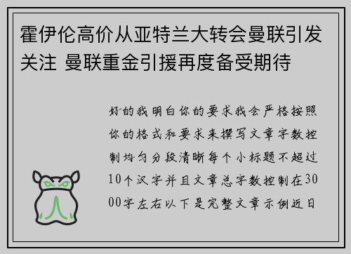 霍伊伦高价从亚特兰大转会曼联引发关注 曼联重金引援再度备受期待 霍伊伦高价从亚特兰大转会曼联引发关注 曼联重金引援再度备受期待