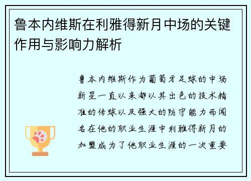 鲁本内维斯在利雅得新月中场的关键作用与影响力解析 鲁本内维斯在利雅得新月中场的关键作用与影响力解析