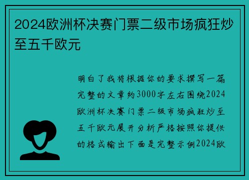 2024欧洲杯决赛门票二级市场疯狂炒至五千欧元 2024欧洲杯决赛门票二级市场疯狂炒至五千欧元