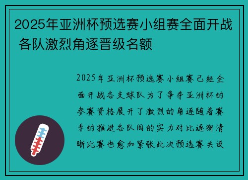 2025年亚洲杯预选赛小组赛全面开战 各队激烈角逐晋级名额 2025年亚洲杯预选赛小组赛全面开战 各队激烈角逐晋级名额
