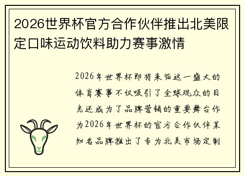 2026世界杯官方合作伙伴推出北美限定口味运动饮料助力赛事激情 2026世界杯官方合作伙伴推出北美限定口味运动饮料助力赛事激情