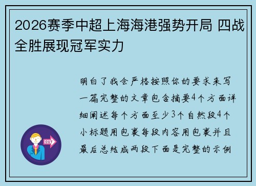 2026赛季中超上海海港强势开局 四战全胜展现冠军实力 2026赛季中超上海海港强势开局 四战全胜展现冠军实力