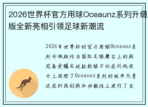 2026世界杯官方用球Oceaunz系列升级版全新亮相引领足球新潮流 2026世界杯官方用球Oceaunz系列升级版全新亮相引领足球新潮流