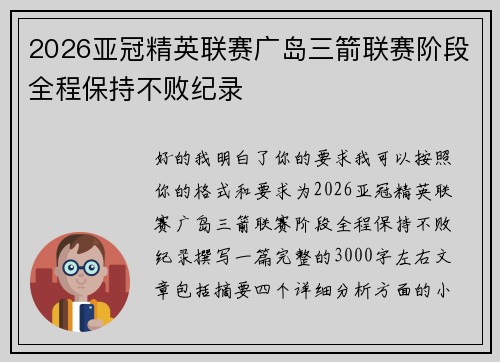 2026亚冠精英联赛广岛三箭联赛阶段全程保持不败纪录 2026亚冠精英联赛广岛三箭联赛阶段全程保持不败纪录