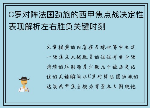 C罗对阵法国劲旅的西甲焦点战决定性表现解析左右胜负关键时刻 C罗对阵法国劲旅的西甲焦点战决定性表现解析左右胜负关键时刻