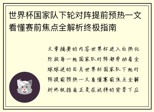 世界杯国家队下轮对阵提前预热一文看懂赛前焦点全解析终极指南 世界杯国家队下轮对阵提前预热一文看懂赛前焦点全解析终极指南