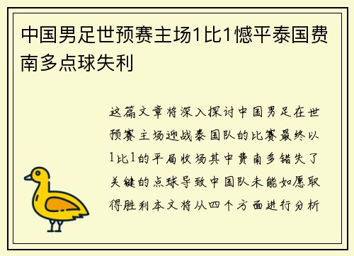 中国男足世预赛主场1比1憾平泰国费南多点球失利 中国男足世预赛主场1比1憾平泰国费南多点球失利