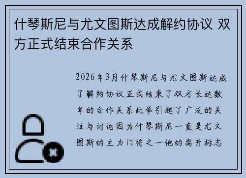 什琴斯尼与尤文图斯达成解约协议 双方正式结束合作关系 什琴斯尼与尤文图斯达成解约协议 双方正式结束合作关系