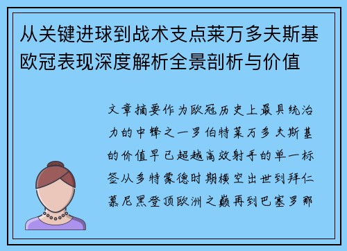 从关键进球到战术支点莱万多夫斯基欧冠表现深度解析全景剖析与价值 从关键进球到战术支点莱万多夫斯基欧冠表现深度解析全景剖析与价值