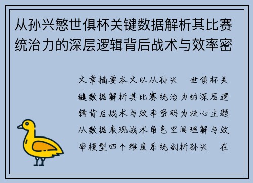 从孙兴慜世俱杯关键数据解析其比赛统治力的深层逻辑背后战术与效率密码 从孙兴慜世俱杯关键数据解析其比赛统治力的深层逻辑背后战术与效率密码