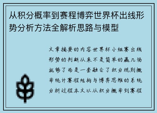 从积分概率到赛程博弈世界杯出线形势分析方法全解析思路与模型 从积分概率到赛程博弈世界杯出线形势分析方法全解析思路与模型