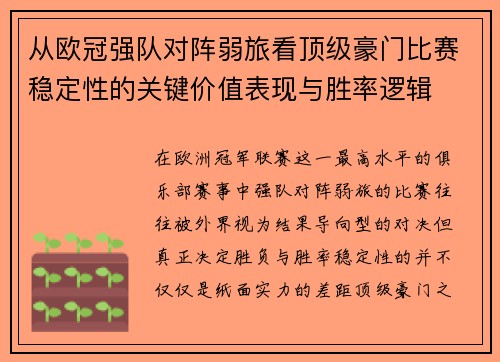 从欧冠强队对阵弱旅看顶级豪门比赛稳定性的关键价值表现与胜率逻辑 从欧冠强队对阵弱旅看顶级豪门比赛稳定性的关键价值表现与胜率逻辑