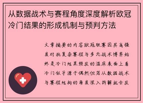 从数据战术与赛程角度深度解析欧冠冷门结果的形成机制与预判方法 从数据战术与赛程角度深度解析欧冠冷门结果的形成机制与预判方法