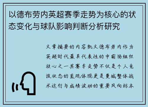 以德布劳内英超赛季走势为核心的状态变化与球队影响判断分析研究 以德布劳内英超赛季走势为核心的状态变化与球队影响判断分析研究