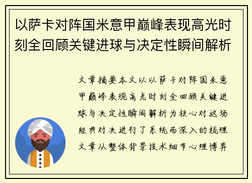 以萨卡对阵国米意甲巅峰表现高光时刻全回顾关键进球与决定性瞬间解析 以萨卡对阵国米意甲巅峰表现高光时刻全回顾关键进球与决定性瞬间解析