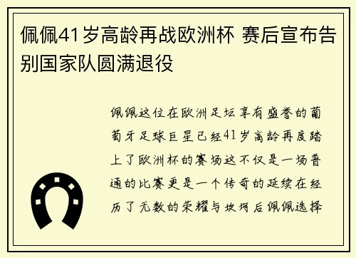 佩佩41岁高龄再战欧洲杯 赛后宣布告别国家队圆满退役 佩佩41岁高龄再战欧洲杯 赛后宣布告别国家队圆满退役