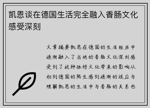 凯恩谈在德国生活完全融入香肠文化感受深刻