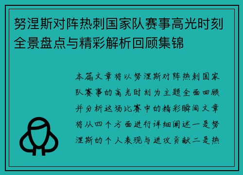 努涅斯对阵热刺国家队赛事高光时刻全景盘点与精彩解析回顾集锦 努涅斯对阵热刺国家队赛事高光时刻全景盘点与精彩解析回顾集锦