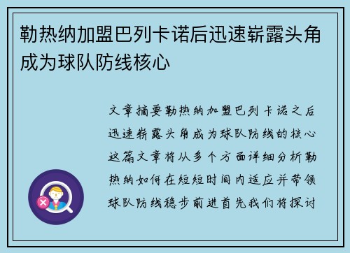 勒热纳加盟巴列卡诺后迅速崭露头角成为球队防线核心