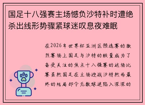 国足十八强赛主场憾负沙特补时遭绝杀出线形势骤紧球迷叹息夜难眠 国足十八强赛主场憾负沙特补时遭绝杀出线形势骤紧球迷叹息夜难眠