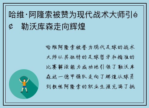 哈维·阿隆索被赞为现代战术大师引领勒沃库森走向辉煌 哈维·阿隆索被赞为现代战术大师引领勒沃库森走向辉煌