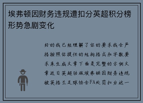 埃弗顿因财务违规遭扣分英超积分榜形势急剧变化 埃弗顿因财务违规遭扣分英超积分榜形势急剧变化