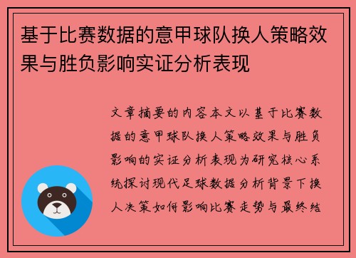 基于比赛数据的意甲球队换人策略效果与胜负影响实证分析表现 基于比赛数据的意甲球队换人策略效果与胜负影响实证分析表现