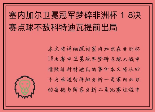 塞内加尔卫冕冠军梦碎非洲杯 1 8决赛点球不敌科特迪瓦提前出局 塞内加尔卫冕冠军梦碎非洲杯 1 8决赛点球不敌科特迪瓦提前出局