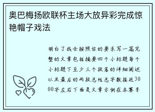 奥巴梅扬欧联杯主场大放异彩完成惊艳帽子戏法