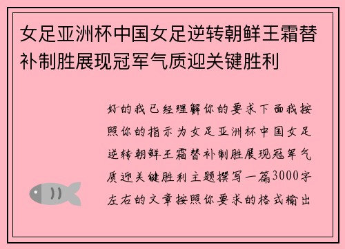 女足亚洲杯中国女足逆转朝鲜王霜替补制胜展现冠军气质迎关键胜利