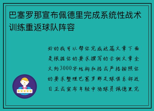 巴塞罗那宣布佩德里完成系统性战术训练重返球队阵容