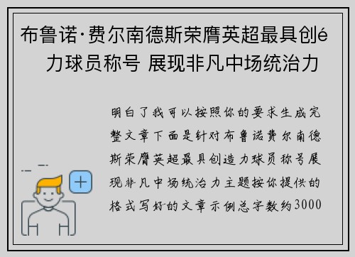 布鲁诺·费尔南德斯荣膺英超最具创造力球员称号 展现非凡中场统治力 布鲁诺·费尔南德斯荣膺英超最具创造力球员称号 展现非凡中场统治力