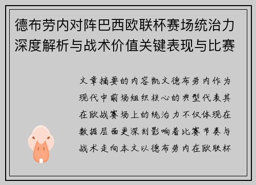 德布劳内对阵巴西欧联杯赛场统治力深度解析与战术价值关键表现与比赛影响 德布劳内对阵巴西欧联杯赛场统治力深度解析与战术价值关键表现与比赛影响