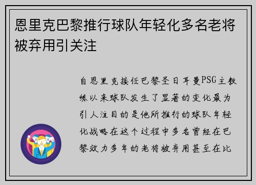 恩里克巴黎推行球队年轻化多名老将被弃用引关注 恩里克巴黎推行球队年轻化多名老将被弃用引关注