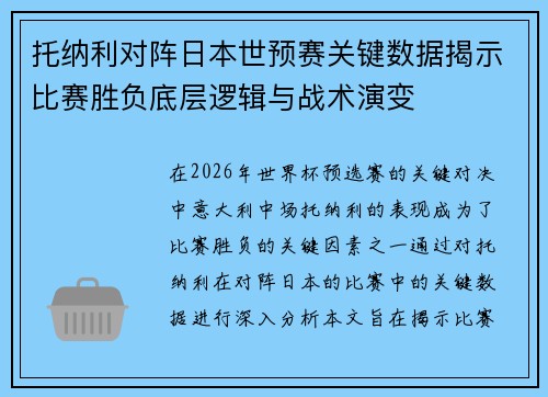 托纳利对阵日本世预赛关键数据揭示比赛胜负底层逻辑与战术演变 托纳利对阵日本世预赛关键数据揭示比赛胜负底层逻辑与战术演变