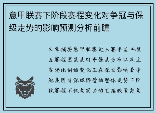 意甲联赛下阶段赛程变化对争冠与保级走势的影响预测分析前瞻
