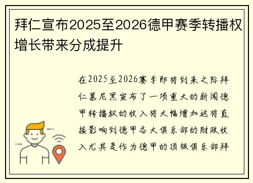 拜仁宣布2025至2026德甲赛季转播权增长带来分成提升 拜仁宣布2025至2026德甲赛季转播权增长带来分成提升