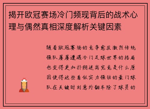 揭开欧冠赛场冷门频现背后的战术心理与偶然真相深度解析关键因素 揭开欧冠赛场冷门频现背后的战术心理与偶然真相深度解析关键因素