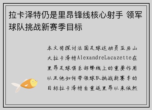 拉卡泽特仍是里昂锋线核心射手 领军球队挑战新赛季目标 拉卡泽特仍是里昂锋线核心射手 领军球队挑战新赛季目标