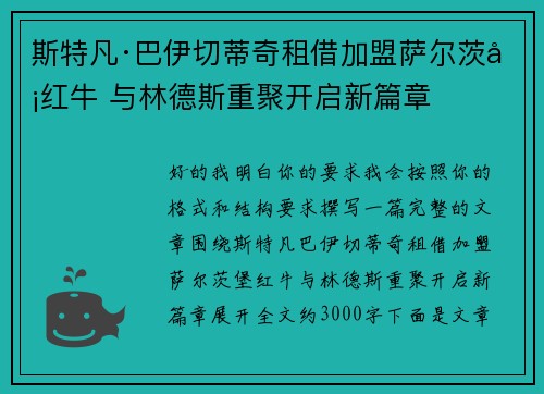 斯特凡·巴伊切蒂奇租借加盟萨尔茨堡红牛 与林德斯重聚开启新篇章