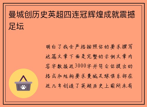 曼城创历史英超四连冠辉煌成就震撼足坛 曼城创历史英超四连冠辉煌成就震撼足坛