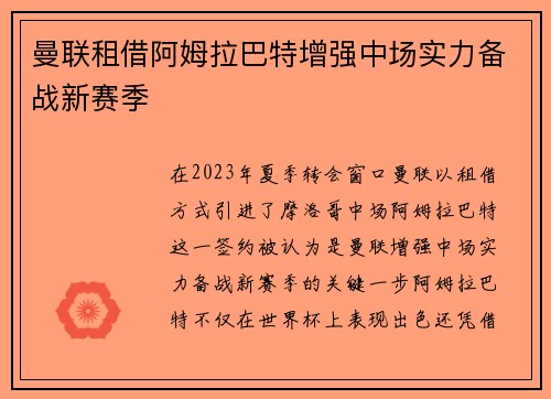 曼联租借阿姆拉巴特增强中场实力备战新赛季 曼联租借阿姆拉巴特增强中场实力备战新赛季