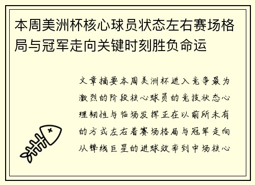 本周美洲杯核心球员状态左右赛场格局与冠军走向关键时刻胜负命运 本周美洲杯核心球员状态左右赛场格局与冠军走向关键时刻胜负命运