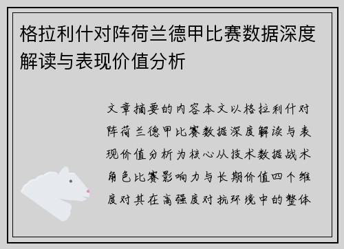 格拉利什对阵荷兰德甲比赛数据深度解读与表现价值分析