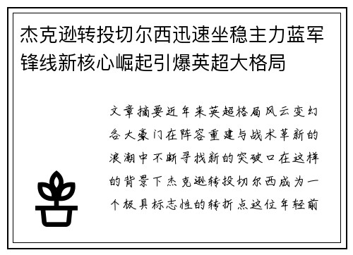 杰克逊转投切尔西迅速坐稳主力蓝军锋线新核心崛起引爆英超大格局 杰克逊转投切尔西迅速坐稳主力蓝军锋线新核心崛起引爆英超大格局