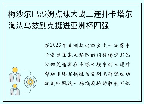 梅沙尔巴沙姆点球大战三连扑卡塔尔淘汰乌兹别克挺进亚洲杯四强 梅沙尔巴沙姆点球大战三连扑卡塔尔淘汰乌兹别克挺进亚洲杯四强