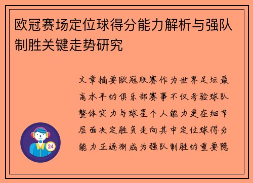 欧冠赛场定位球得分能力解析与强队制胜关键走势研究 欧冠赛场定位球得分能力解析与强队制胜关键走势研究