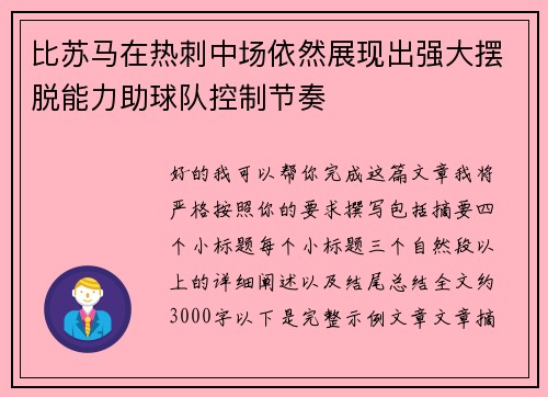 比苏马在热刺中场依然展现出强大摆脱能力助球队控制节奏 比苏马在热刺中场依然展现出强大摆脱能力助球队控制节奏